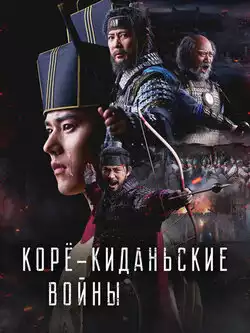 постер Корё-киданьские войны