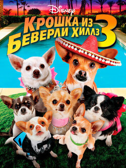 Крошка из Беверли-Хиллз 3