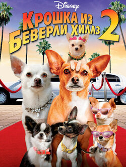 Крошка из Беверли-Хиллз 2