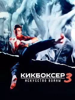 постер Кикбоксер 3: Искусство войны
