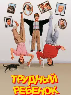 постер Трудный ребенок