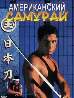 постер Американский самурай
