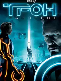постер Трон: Наследие