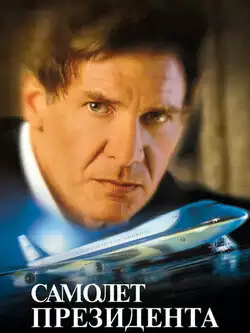 постер Самолет президента