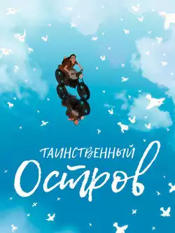 постер Таинственный остров