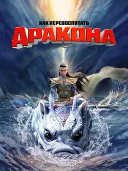 постер Как перевоспитать дракона