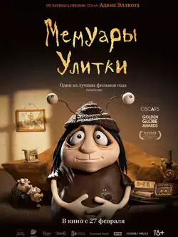 постер Мемуары Улитки
