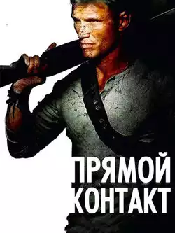 постер Прямой контакт