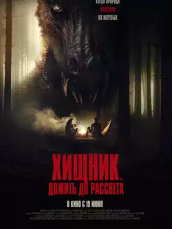 постер Хищник. Дожить до рассвета