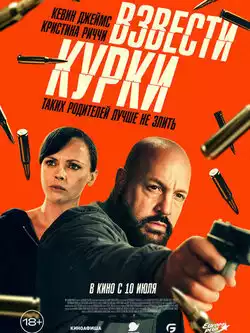 постер Взвести курки