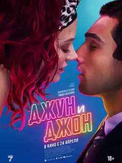 постер Джун и Джон