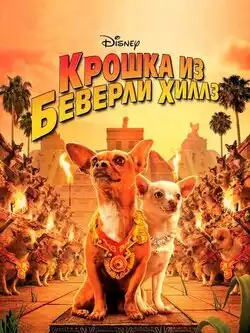 постер Крошка из Беверли-Хиллз