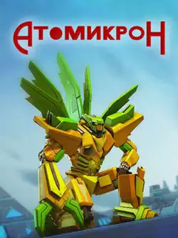 постер Атомикрон
