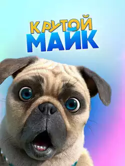 постер Крутой Майк