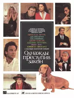 постер Однажды преступив закон
