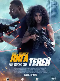 постер Лига теней