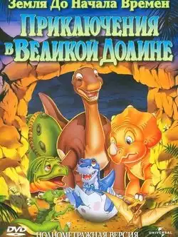 постер Земля до начала времен 2: Приключения в Великой Долине