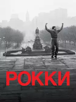 постер Рокки