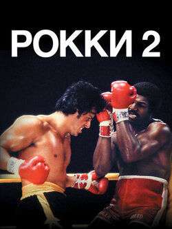 Рокки 2