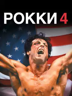 постер Рокки 4