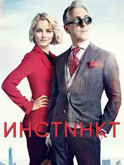 постер Инстинкт