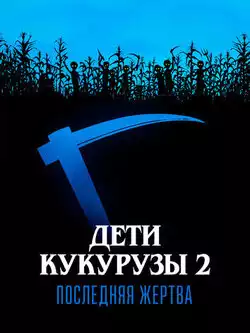 постер Дети кукурузы 2: Последняя жертва