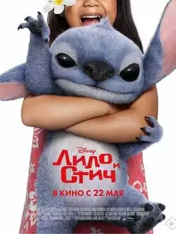постер Лило и Стич