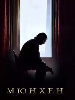 постер Мюнхен