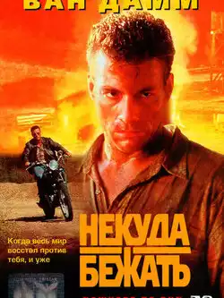 постер Некуда бежать