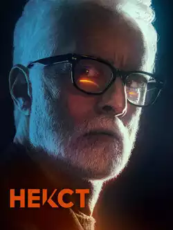 постер Некст