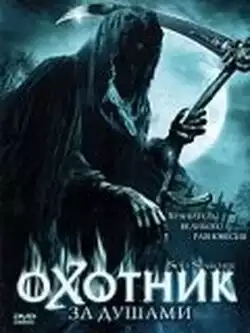 постер Охотник за душами