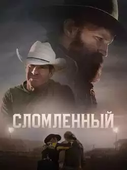 постер Сломленный