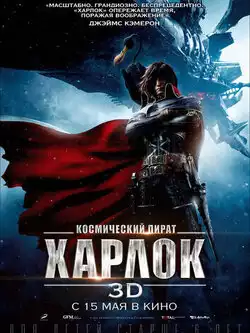 постер Космический пират Харлок