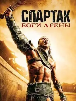 постер Спартак: Боги арены