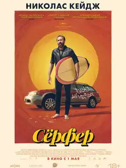 постер Сёрфер