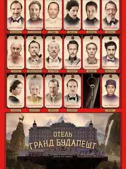 постер Отель Гранд Будапешт