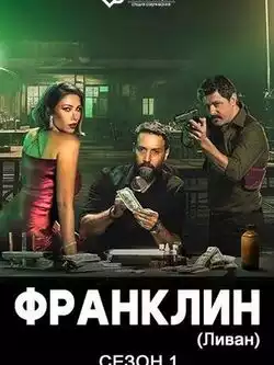 постер Франклин