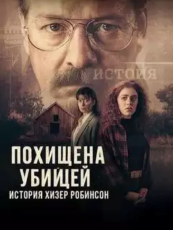 постер Похищена убийцей: История Хизер Робинсон