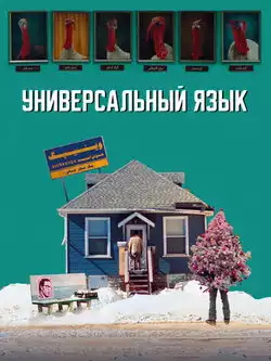 постер Универсальный язык