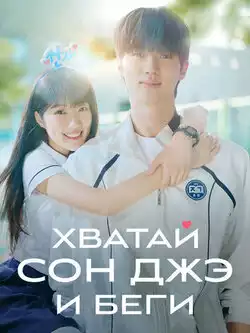 постер Хватай Сон-джэ и беги