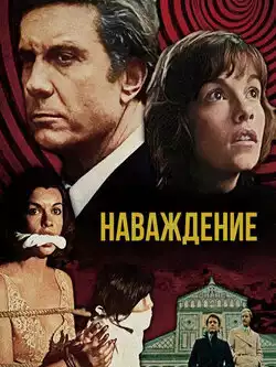постер Наваждение