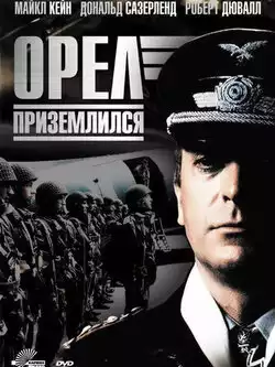 постер Орел приземлился