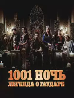 постер 1001 ночь. Легенда о Гаударе (2 сезон)