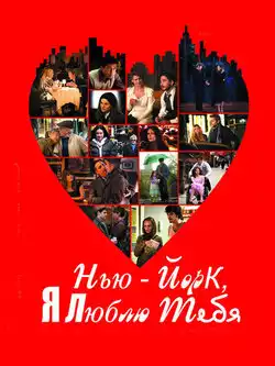 постер Нью-Йорк, я люблю тебя