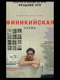 постер Финикийская схема