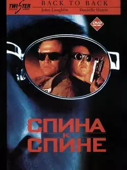 постер Спина к спине