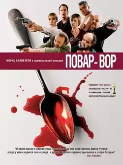 постер Повар-вор