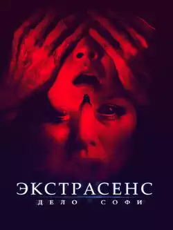 постер Экстрасенс. Дело Софи