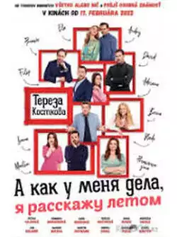 постер Как у меня дела, расскажу летом