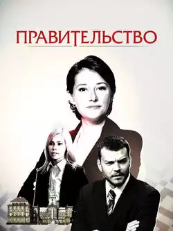 постер Правительство